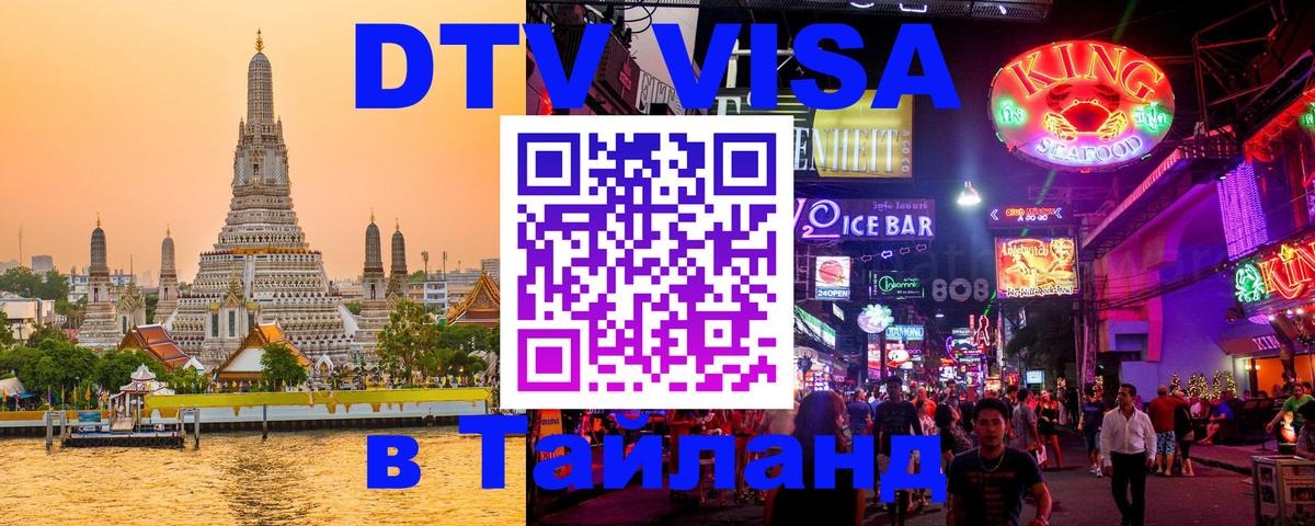 DTV Visa Thailand — прайс и условия, виза без дополнительных документов - 19.11.2025 