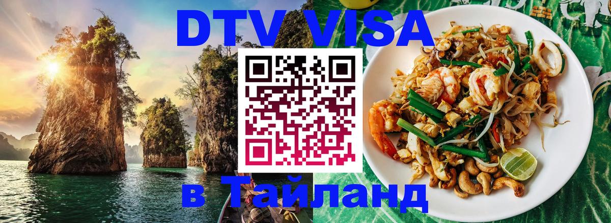 Сколько стоит виза DTV в Тайланд 